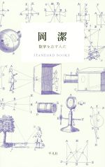 岡潔 数学を志す人に -(STANDARD BOOKS)