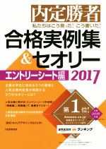 内定勝者 私たちはこう言った!こう書いた! 合格実例集&セオリー エントリーシート編-(2017)