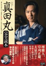 2016年NHK大河ドラマ 真田丸 完全読本 NHK大河ドラマ「真田丸」を10倍楽しくみるための必須ガイド本-(NIKKO MOOK)