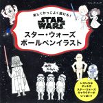 スター・ウォーズ ボールペンイラスト 楽しくかっこよく描ける!-(ブティック・ムック)