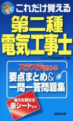 これだけ覚える 第二種電気工事士 -(赤シート付)