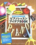 ピアノレッスンアイデアBOOK 現場の先生直伝 生徒が夢中になる!