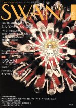 SWAN MAGAZINE 特集 愛と感動をありがとう!シルヴィ・ギエムの奇跡-(スワンマガジン)(Vol.42(2015冬号))