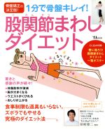 1分で骨盤キレイ!股関節まわしダイエット 骨盤矯正の決定版-(TJ MOOK)