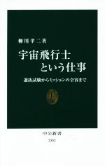 宇宙飛行士という仕事 選抜試験からミッションの全容まで-(中公新書)