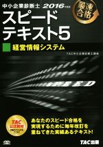 中小企業診断士 スピードテキスト 2016年度版 経営情報システム-(5)