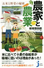 農家と農業 お米と野菜の秘密 -(じっぴコンパクト新書)