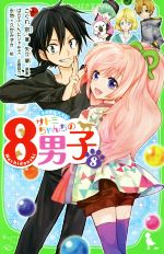 サトミちゃんちの8男子 ネオ里見八犬伝-(角川つばさ文庫)(8)