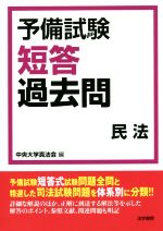 予備試験短答過去問 民法