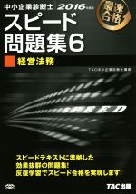 中小企業診断士 スピード問題集 2016年度版 経営法務-(6)