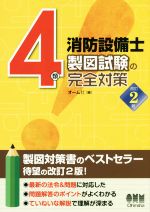 4類消防設備士 製図試験の完全対策 改訂2版