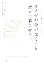 モノやお金がなくても豊かに暮らせる。 もたない贅沢がいちばん-