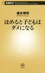 ほめると子どもはダメになる -(新潮新書)