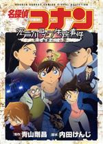 名探偵コナン 江戸川コナン失踪事件 史上最悪の二日間-
