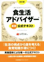 食生活アドバイザー 基礎公式テキスト 改訂版