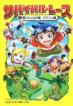 サバイバル・レース 南アメリカ大陸・アマゾン編-(1)