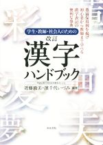 学生・教師・社会人のための 漢字ハンドブック 改訂