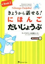 きょうから話せる!にほんごだいじょうぶ -(Book2)(CD-ROM付)