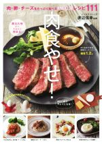 肉食やせ! 肉・卵・チーズをたっぷり食べるMEC食レシピ111!-