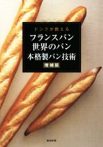 フランスパン世界のパン本格製パン技術 増補版 ドンクが教える-