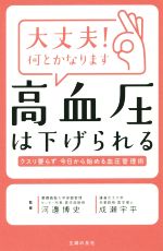 大丈夫!何とかなります 高血圧は下げられる クスリ要らず 今日から始める血圧管理術-