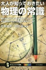 大人が知っておきたい物理の常識 磁石を半分に割ると磁極はどうなるか?変圧器はどうやって電圧を変えている?-(サイエンス・アイ新書)