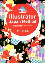 Illustratorジャパンメソッド