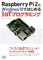 Raspberry Pi 2とWindows10ではじめる IoTプログラミング