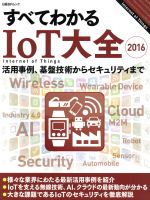 すべてわかるIoT大全 -(日経BPムック)(2016)