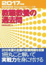 教職教養の過去問 -(教員採用試験 Pass Line突破シリーズ4)(2017年度版)