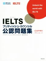 IELTSブリティッシュ・カウンシル公認問題集 -(別冊、解答用紙付)