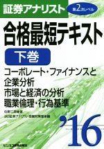 証券アナリスト 第2次レベル 合格最短テキスト ’16 コーポレート・ファイナンスと企業分析 市場と経済の分析 職業倫理・行為基準-(下巻)