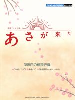 ピアノミニアルバム 連続テレビ小説「あさが来た」 365日の紙飛行機