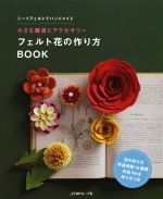 フェルト花の作り方BOOK ちいさな雑貨とアクセサリー-