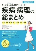 疾病・病理の総まとめ コレがよく出る必修キーワード -(看護師国試対応)