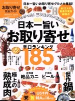 お取り寄せ完全ガイド 日本一旨いお取り寄せ辛口ランキング185-(100%ムックシリーズ 完全ガイドシリーズ116)