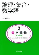 論理・集合・数学語 -(共立講座 数学探検3)