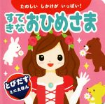 すてきなおひめさま たのしいしかけがいっぱい!-(とびだすミニえほん)