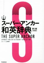 スーパー・アンカー和英辞典 第3版 新装版