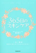 365日のスキンケア 1日1美活 季節に合わせてきれいになる!-