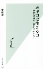 遊ぶ力は生きる力 齋藤式「感育」おもちゃカタログ-(光文社新書)