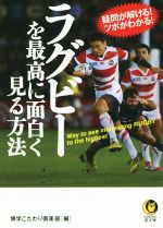 ラグビーを最高に面白く見る方法 疑問が解ける!ツボがわかる!-(KAWADE夢文庫)