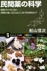 民間薬の科学 病気やケガに効く 民間の言い伝えはどこまで科学的か!?-(サイエンス・アイ新書)