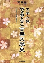 大学入試 でるとこ古典文学史 -(河合塾SERIES)