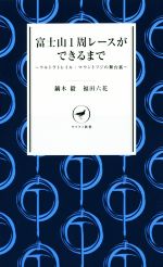 富士山1周レースができるまで ウルトラトレイル・マウントフジの舞台裏-(ヤマケイ新書)