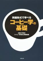 問題形式で学べるコーヒー学の基礎