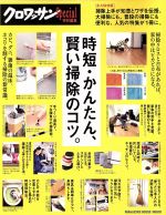 時短・かんたん、賢い掃除のコツ。 クロワッサン特別編集-(MAGAZINE HOUSE MOOK)