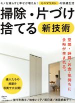 掃除・片づけ・捨てる新技術 モノを減らすと幸せが増える!ミニマリストの快適生活-(マキノ出版ムック)