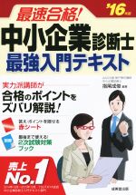 最速合格!中小企業診断士最強入門テキスト -(’16年版)(赤シート、ブック付)