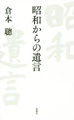 昭和からの遺言